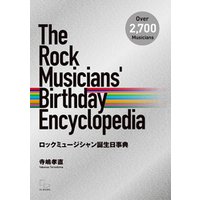 ロックミュージシャン誕生日事典 The Rock Musicians’ Birthday Encyclopedia