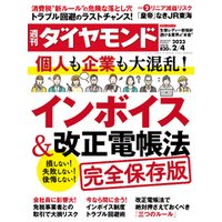 インボイス＆改正電帳法(週刊ダイヤモンド 2023年2/4号)