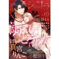 恋愛ショコラ vol.65【限定おまけ付き】