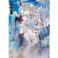 ひかりTVブック:青龍の献身 貴方に捧げる300年【電子特別版】 | ひかり