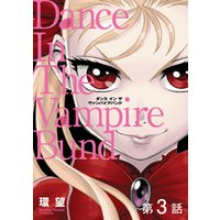 ひかりtvブック 単話版 愛蔵版 ダンス イン ザ ヴァンパイアバンド 第16話 ひかりtvブック
