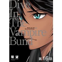 ひかりtvブック 単話版 愛蔵版 ダイブ イン ザ ヴァンパイアバンド 第16話 ひかりtvブック