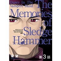 ひかりtvブック 単話版 愛蔵版 ダンス イン ザ ヴァンパイアバンド スレッジ ハマーの追憶 第3話 ひかりtvブック