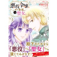 悪役令嬢、時々本気、のち聖女。（コミック）【電子版特典付】