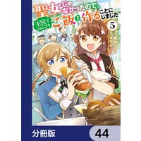 聖女じゃなかったので、王宮でのんびりご飯を作ることにしました【分冊版】