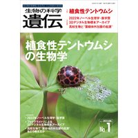 生物の科学 遺伝 2023年1月発行号 Vol.77 No.1
