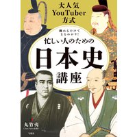 大人気YouTuber方式 眺めるだけでまるわかり！ 忙しい人のための日本史講座
