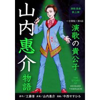 演歌漫画 山内惠介物語 【分冊版】