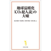 地球温暖化「CO2犯人説」の大嘘