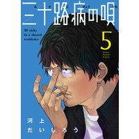 三十路病の唄