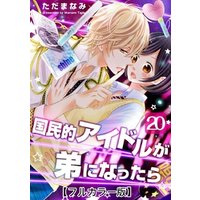 国民的アイドルが弟になったら【フルカラー版】