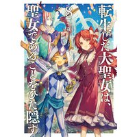 転生した大聖女は、聖女であることをひた隠す