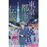ホラー シルキー　東京都市伝説