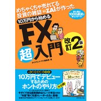 めちゃくちゃ売れてる投資の雑誌ザイが作った 10万円から始めるFX超入門改訂2版