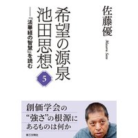 希望の源泉・池田思想