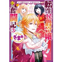 転生侯爵令嬢奮闘記私、立派にざまぁされてみせます！