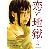 恋と地獄【合冊版】