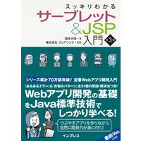 スッキリわかるサーブレット＆JSP入門 第3版