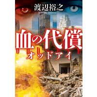 血の代償　オッドアイ