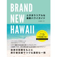 BRAND NEW HAWAII とびきりリアルな最新ハワイガイド