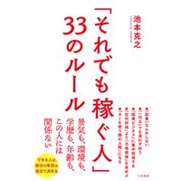 「それでも稼ぐ人」３３のルール