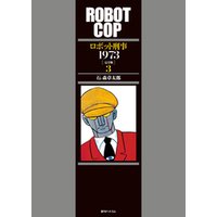 ロボット刑事 1973 ［完全版］