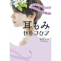 「耳もみ」セルフケア 自分を大切にするたった５分の魔法