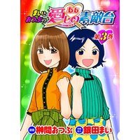 まいとおつぶのああ愛しの素敵台　第3巻
