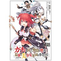 ガチャを回して仲間を増やす 最強の美少女軍団を作り上げろ 第51話【単話版】