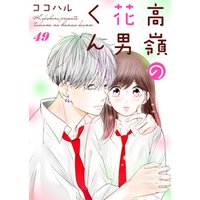 高嶺の花男くん