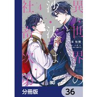 異世界の沙汰は社畜次第【分冊版】　36