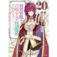 異世界魔王と召喚少女の奴隷魔術