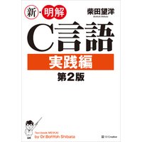 新・明解C言語 実践編 第2版