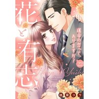 【単話売】花と有志 ～運命の恋って、ありますか？～ 22話の下