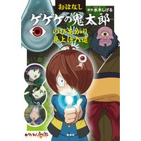 おはなしゲゲゲの鬼太郎　のびあがり　見上げ入道