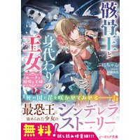 【期間限定・ぷにちゃん新作試し読み】骸骨王と身代わりの王女　ルーナと臆病な王様