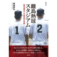 離島熱球スタジアム　鹿児島県立大島高校の奇跡