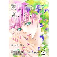 愛してるって、言いたい 52話
