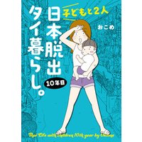 子どもと２人日本脱出タイ暮らし。10年目