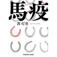 馬疫（ばえき）