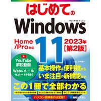 はじめてのWindows11［第2版］