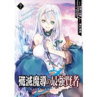 殲滅魔導の最強賢者　無才の賢者、魔導を極め最強へ至る 7巻