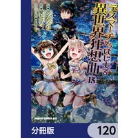 デスマーチからはじまる異世界狂想曲【分冊版】　120