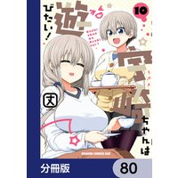 宇崎ちゃんは遊びたい！【分冊版】　80