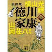 漫画版　徳川家康　４