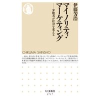 マイノリティ・マーケティング　──少数者が社会を変える