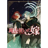 魔法使いの嫁