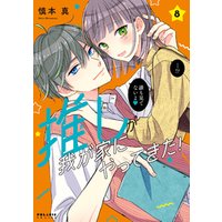 推しが我が家にやってきた！