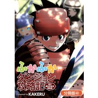 ふかふかダンジョン攻略記 ～俺の異世界転生冒険譚～【分冊版】 40巻