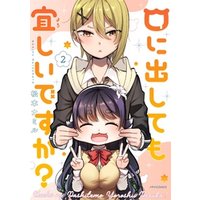 口に出しても宜しいですか？（２）